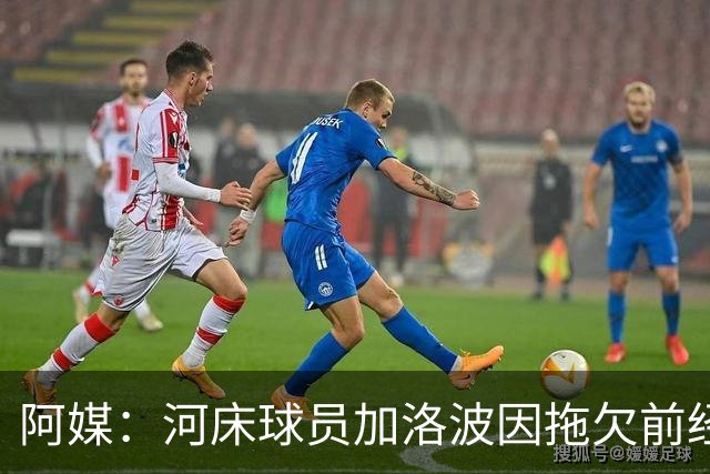 阿媒：河床球员加洛波因拖欠前经纪人费用被禁赛六个月